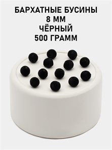 Бусины круглые бархатные 8мм цв.39 Чёрный упак.500 г 6104/0017