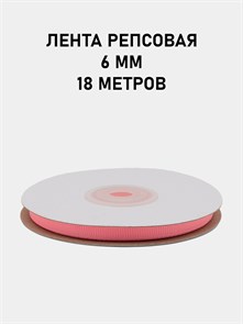 Лента репсовая шир.6мм K цв.039 Ярко-розовый рул.18,28 м 6024/0532
