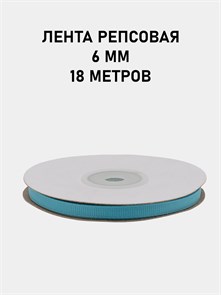 Лента репсовая шир.6мм K цв.164 Голубой рул.18,28 м 6024/0533