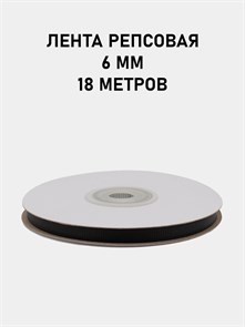 Лента репсовая шир.6мм K цв.176 Чёрный рул.18,28 м 6024/0534
