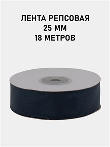 Лента репсовая шир.25мм K цв.175 Чернильный рул.18,28 м 6024/0541