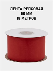 Лента репсовая шир.50мм K цв.057 Красный рул.18,28 м 6024/0564