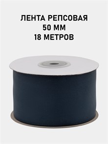 Лента репсовая шир.50мм K цв.175 Чернильный рул.18,28 м 6024/0566