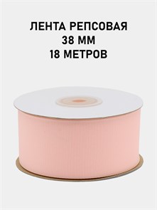 Лента репсовая шир.38мм K цв.037 Светло-розовый рул.18,28 м 6024/0546