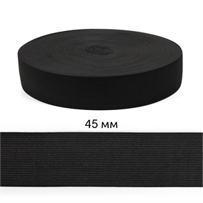 Резинка вязаная шир.45мм Стандарт 3,9 гр цв.Чёрный рул.40 м (короб.48 рул - 1 920 метров) 6080/0020-28