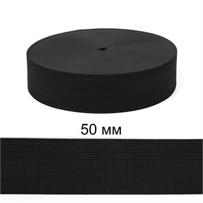 Резинка вязаная шир.50мм Стандарт 3,9 гр цв.Чёрный рул.40 м (короб.48 рул - 1 920 метров) 6080/0014-24