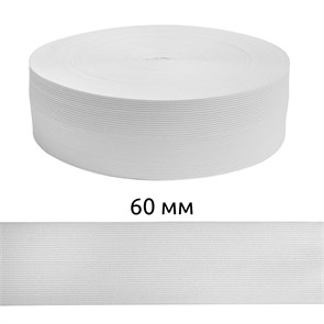 Резинка вязаная шир.60мм Стандарт 3,9 гр цв.Белый рул.40 м (короб.48 рул - 1 920 метров) 6080/0015-20