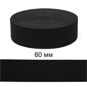 Резинка вязаная шир.60мм Стандарт 3,9 гр цв.Чёрный рул.40 м (короб.48 рул - 1 920 метров) 6080/0028-20