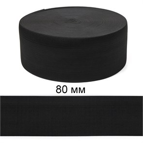 Резинка вязаная шир.80мм Стандарт 3,9 гр цв.Чёрный рул.40 м (короб.48 рул - 1 920 метров) 6080/0026-14