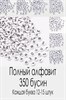 Бусины акриловые английский алфавит, Полный алфавит размер 7*4 мм цв.Белый/чёрный упак.50 г 6316/0029 - фото 5005