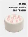 Бусины гранёные шар #Ш 10мм цв.189 Кораллово-розовый упак.500 г 6083/0352 - фото 7958