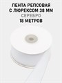 Лента репсовая с люрексом (серебро) шир.38мм цв.S029 Белый рул.18,28 м 6030/0085 - фото 8081