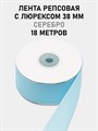 Лента репсовая с люрексом (серебро) шир.38мм цв.S308 Голубой рул.18,28 м 6030/0091 - фото 8115