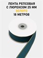 Лента репсовая с люрексом (золото) шир.25мм цв.S347 Тёмно-бирюзовый рул.18,28 м 6030/0121 - фото 8116