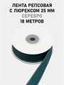 Лента репсовая с люрексом (серебро) шир.25мм цв.S347 Тёмно-бирюзовый рул.18,28 м 6030/0118 - фото 8117