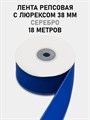 Лента репсовая с люрексом (серебро) шир.38мм цв.S352 Синий рул.18,28 м 6030/0092 - фото 8131