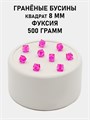 Бусины гранёные куб #ТУ 8х8мм цв.T08 Фуксия упак.500 г 6083/0439 - фото 8214