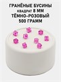 Бусины гранёные куб #ТУ 8х8мм цв.T13 Тёмно-розовый упак.500 г 6083/0440 - фото 8215