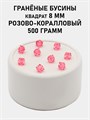 Бусины гранёные куб #ТУ 8х8мм цв.T20 Розово-коралловый упак.500 г 6083/0443 - фото 8218