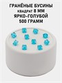 Бусины гранёные куб #ТУ 8х8мм цв.T50 Ярко-голубой упак.500 г 6083/0448 - фото 8222