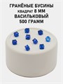 Бусины гранёные куб #ТУ 8х8мм цв.T54 Васильковый упак.500 г 6083/0450 - фото 8224