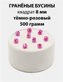 Бусины гранёные куб AB #ТУ 8х8мм цв.T13 Тёмно-розовый упак.500 г 6083/0406 - фото 8233