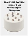 Бусины гранёные куб AB #ТУ 8х8мм цв.T57 Светло-серый упак.500 г 6083/0417 - фото 8245