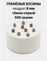 Бусины гранёные куб AB #ТУ 8х8мм цв.T59 Тёмно-серый упак.500 г 6083/0418 - фото 8246