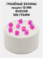 Бусины гранёные куб #ТУ 10х10мм цв.T08 Фуксия упак.500 г 6083/0456 - фото 8267