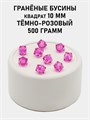 Бусины гранёные куб #ТУ 10х10мм цв.T13 Тёмно-розовый упак.500 г 6083/0457 - фото 8268