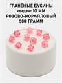 Бусины гранёные куб #ТУ 10х10мм цв.T20 Розово-коралловый упак.500 г 6083/0460 - фото 8271