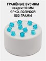 Бусины гранёные куб #ТУ 10х10мм цв.T50 Ярко-голубой упак.500 г 6083/0465 - фото 8276