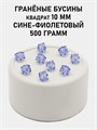 Бусины гранёные куб #ТУ 10х10мм цв.T53 Сине-фиолетового упак.500 г 6083/0466 - фото 8277