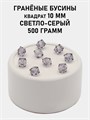 Бусины гранёные куб #ТУ 10х10мм цв.T57 Светло-серый упак.500 г 6083/0468 - фото 8279