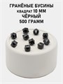 Бусины гранёные куб #ТУ 10х10мм цв.T60 Чёрный упак.500 г 6083/0470 - фото 8281