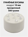 Бусины гранёные куб AB #ТУ 10х10мм цв.T01 Прозрачный упак.500 г 6083/0420 - фото 8286