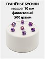 Бусины гранёные куб AB #ТУ 10х10мм цв.T18 Фиолетовый упак.500 г 6083/0425 - фото 8289