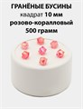 Бусины гранёные куб AB #ТУ 10х10мм цв.T20 Розово-коралловый упак.500 г 6083/0426 - фото 8290