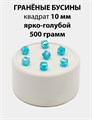 Бусины гранёные куб AB #ТУ 10х10мм цв.T50 Ярко-голубой упак.500 г 6083/0431 - фото 8295