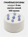 Бусины гранёные куб AB #ТУ 10х10мм цв.T53 Светло-синий упак.500 г 6083/0432 - фото 8296