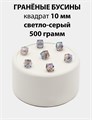 Бусины гранёные куб AB #ТУ 10х10мм цв.T57 Светло-серый упак.500 г 6083/0434 - фото 8298