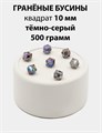 Бусины гранёные куб AB #ТУ 10х10мм цв.T59 Тёмно-серый упак.500 г 6083/0435 - фото 8299