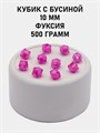 Бусины гранёные куб с бусиной #ТУ 10х10мм цв.08 Фуксия упак.500 г 6083/0387 - фото 8359