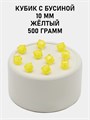 Бусины гранёные куб с бусиной #ТУ 10х10мм цв.34 Жёлтый упак.500 г 6083/0395 - фото 8367