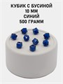 Бусины гранёные куб с бусиной #ТУ 10х10мм цв.39 Синий упак.500 г 6083/0397 - фото 8369