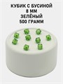 Бусины гранёные куб с бусиной #ТУ 8х8мм цв.25 Зелёный упак.500 г 6083/0375 - фото 8383