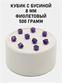 Бусины гранёные куб с бусиной #ТУ 8х8мм цв.44 Фиолетовый упак.500 г 6083/0381 - фото 8389