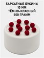 Бусины круглые бархатные 10мм цв.08 Тёмно-красный упак.500 г 6104/0019 - фото 8395