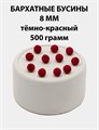 Бусины круглые бархатные 8мм цв.08 Тёмно-красный упак.500 г 6104/0002 - фото 8414