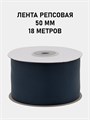 Лента репсовая шир.50мм K цв.175 Чернильный рул.18,28 м 6024/0566 - фото 8658